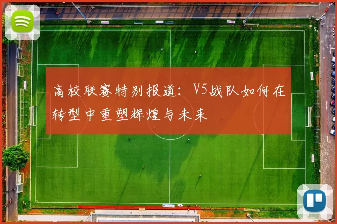 高校联赛特别报道：V5战队如何在转型中重塑辉煌与未来
