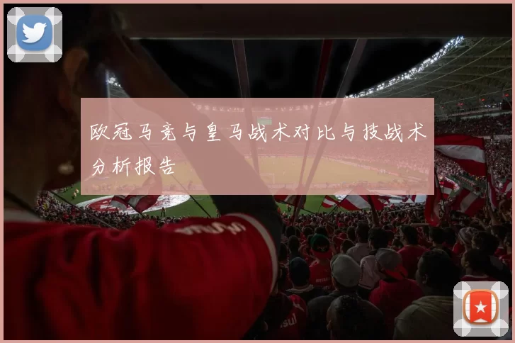 欧冠马竞与皇马战术对比与技战术分析报告