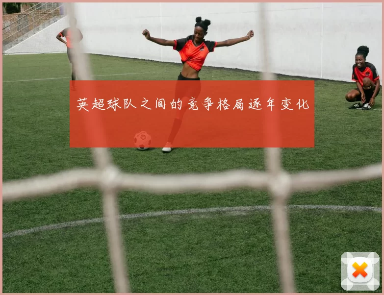 英超球队之间的竞争格局逐年变化