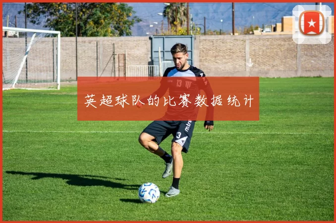 英超球队的比赛数据统计