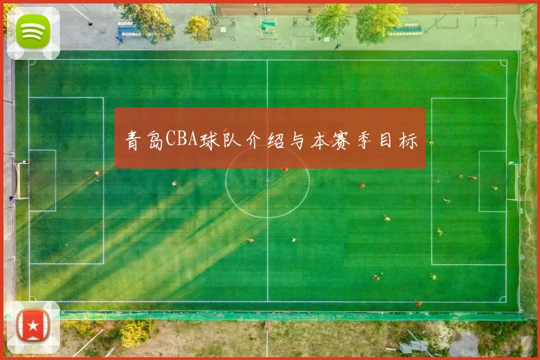 青岛CBA球队介绍与本赛季目标