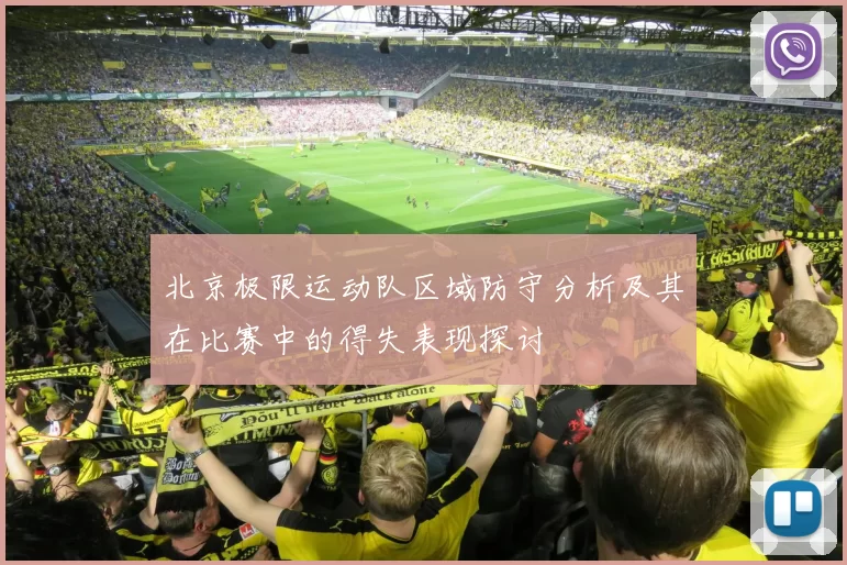 北京极限运动队区域防守分析及其在比赛中的得失表现探讨