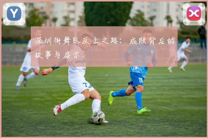 深圳街舞队反击之路：成败背后的故事与启示