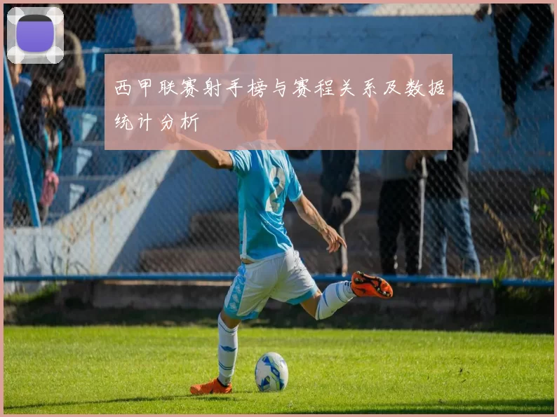 西甲联赛射手榜与赛程关系及数据统计分析