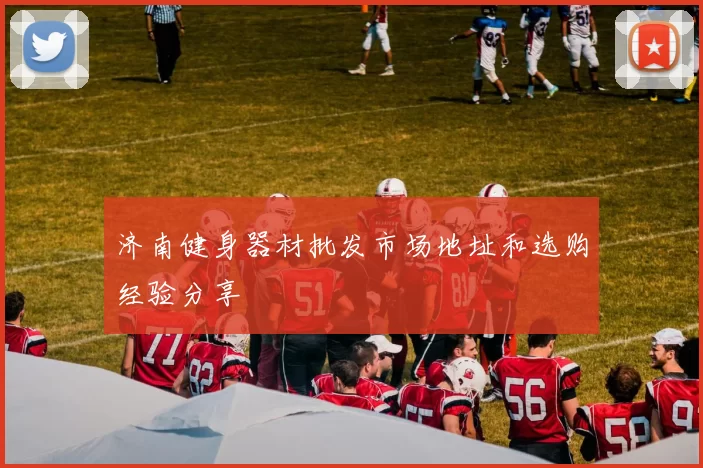 济南健身器材批发市场地址和选购经验分享