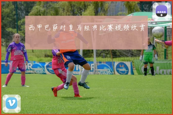 西甲巴萨对皇马经典比赛视频欣赏