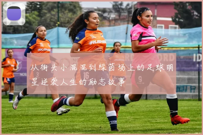 从街头小混混到绿茵场上的足球明星逆袭人生的励志故事