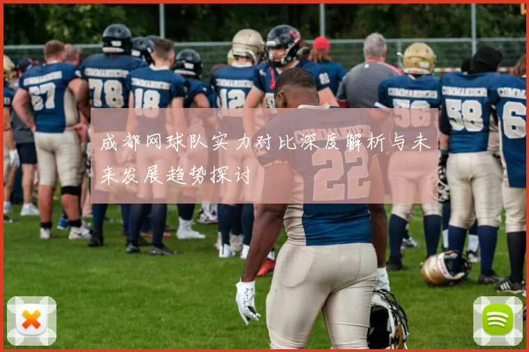 成都网球队实力对比深度解析与未来发展趋势探讨