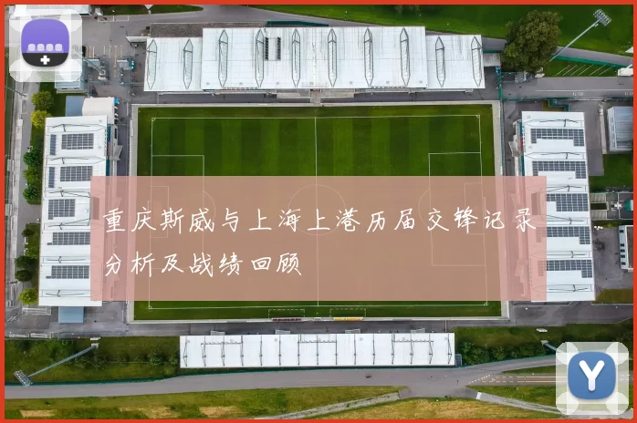 重庆斯威与上海上港历届交锋记录分析及战绩回顾