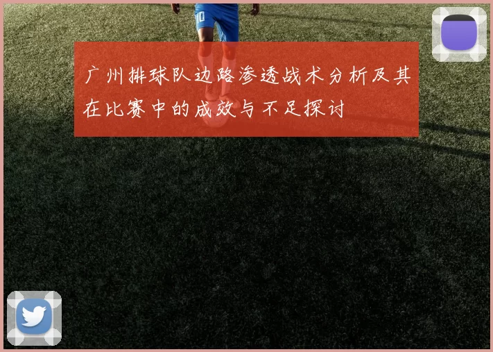 广州排球队边路渗透战术分析及其在比赛中的成效与不足探讨