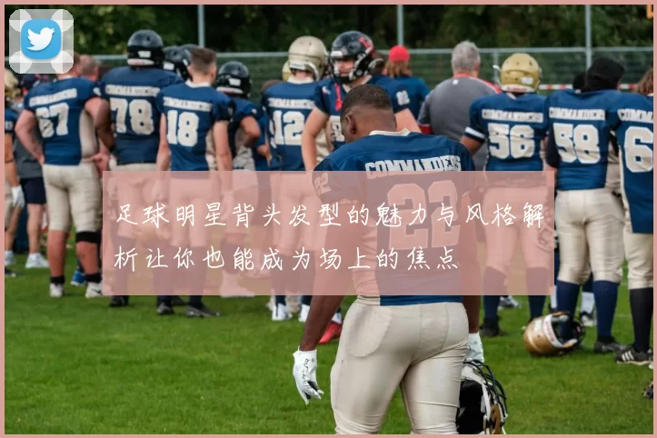 足球明星背头发型的魅力与风格解析让你也能成为场上的焦点