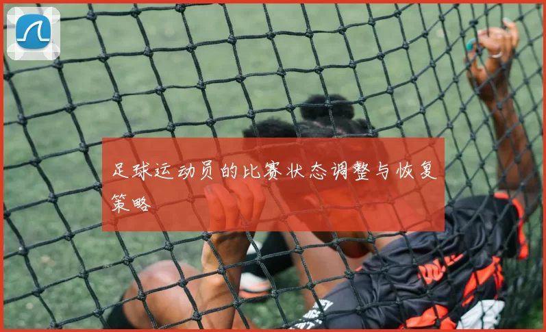 足球运动员的比赛状态调整与恢复策略