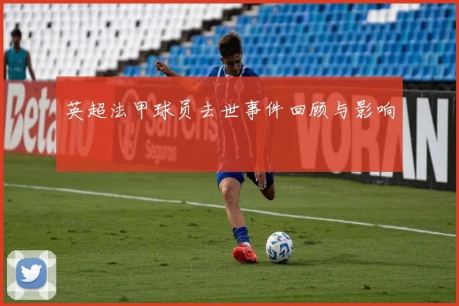英超法甲球员去世事件回顾与影响