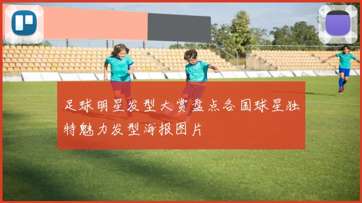 足球明星发型大赏盘点各国球星独特魅力发型海报图片