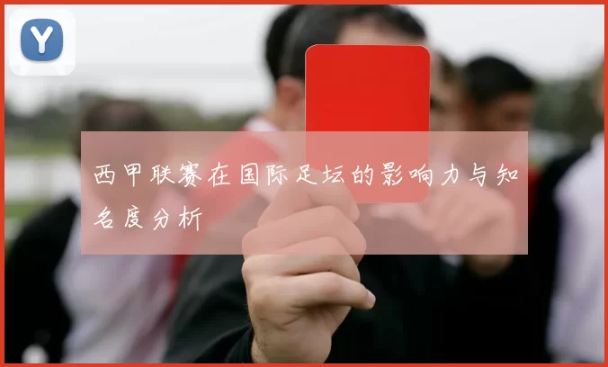 西甲联赛在国际足坛的影响力与知名度分析