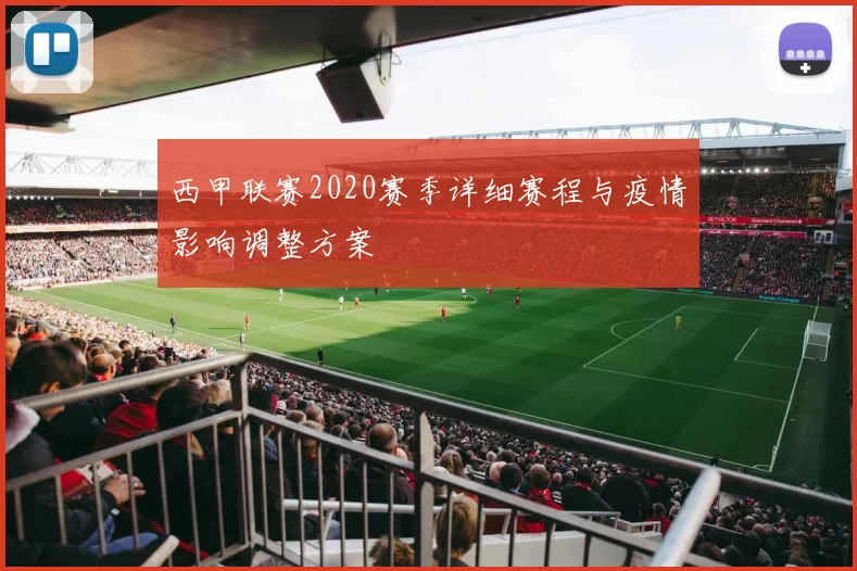 西甲联赛2020赛季详细赛程与疫情影响调整方案