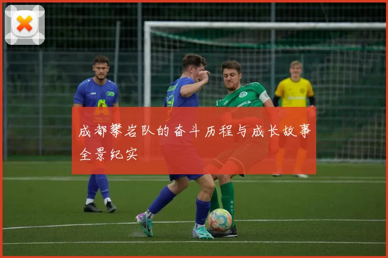成都攀岩队的奋斗历程与成长故事全景纪实