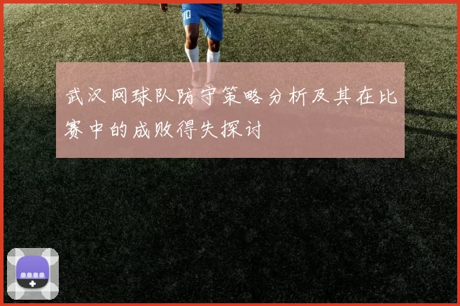 武汉网球队防守策略分析及其在比赛中的成败得失探讨