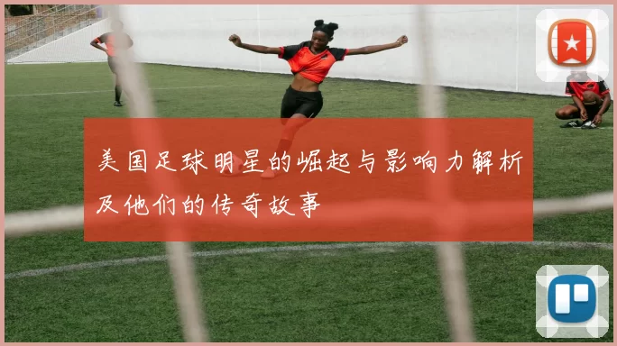 美国足球明星的崛起与影响力解析及他们的传奇故事