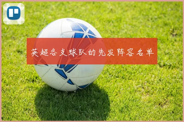 英超各支球队的先发阵容名单