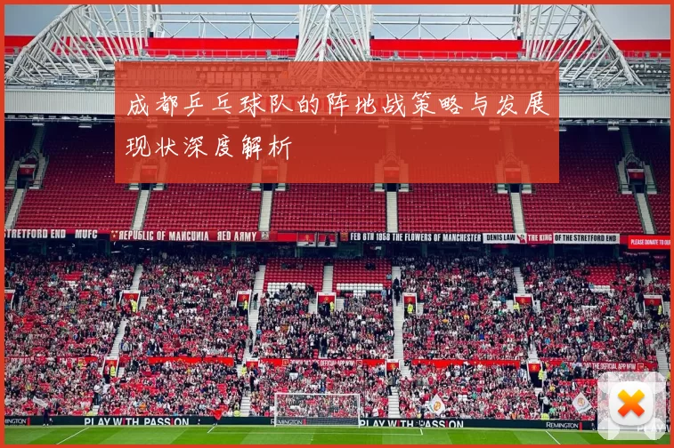 成都乒乓球队的阵地战策略与发展现状深度解析