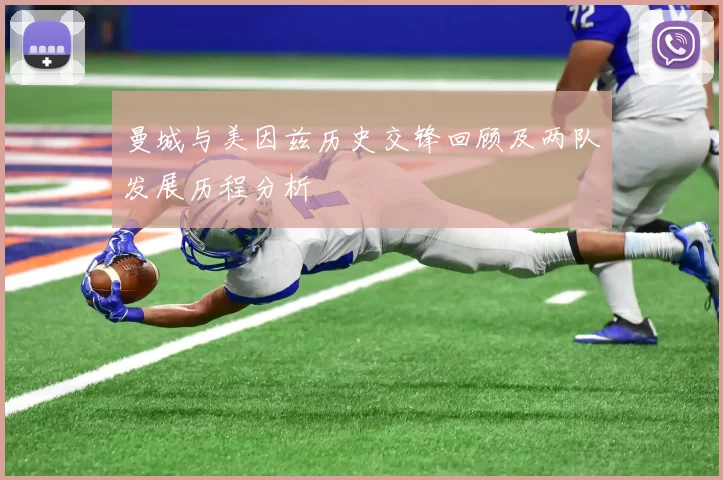 曼城与美因兹历史交锋回顾及两队发展历程分析