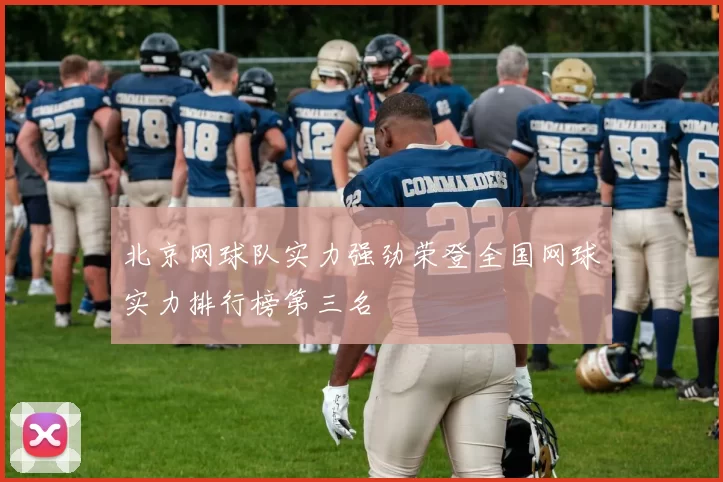 北京网球队实力强劲荣登全国网球实力排行榜第三名
