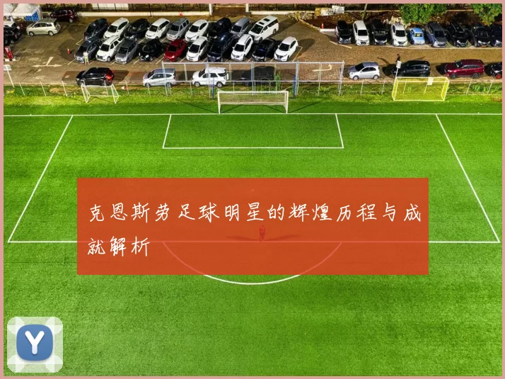 克恩斯劳足球明星的辉煌历程与成就解析