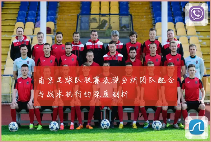 南京足球队联赛表现分析团队配合与战术执行的深度剖析