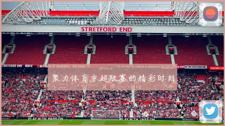 聚力体育中超联赛的精彩时刻