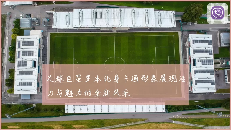 足球巨星罗本化身卡通形象展现活力与魅力的全新风采