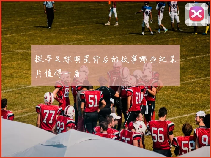 探寻足球明星背后的故事哪些纪录片值得一看