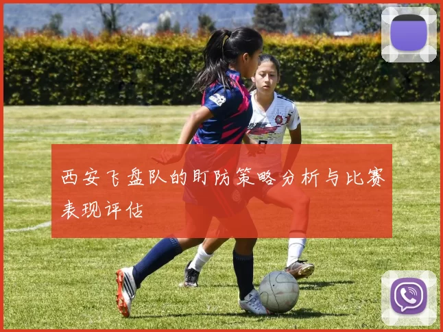 西安飞盘队的盯防策略分析与比赛表现评估