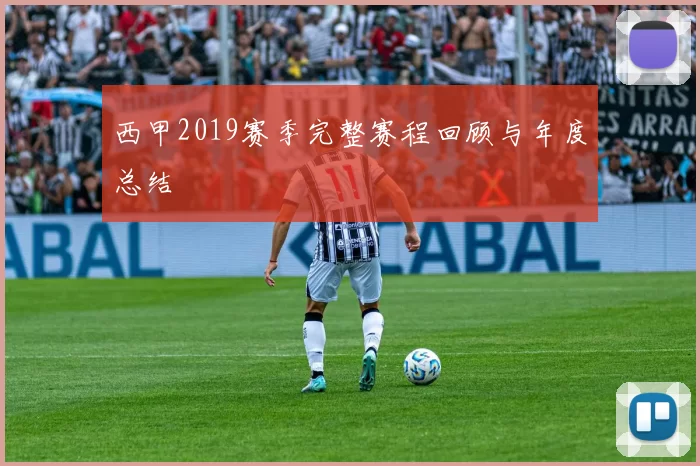 西甲2019赛季完整赛程回顾与年度总结