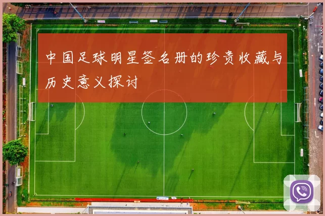 中国足球明星签名册的珍贵收藏与历史意义探讨