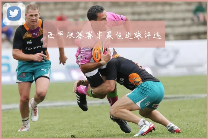 西甲联赛赛季最佳进球评选