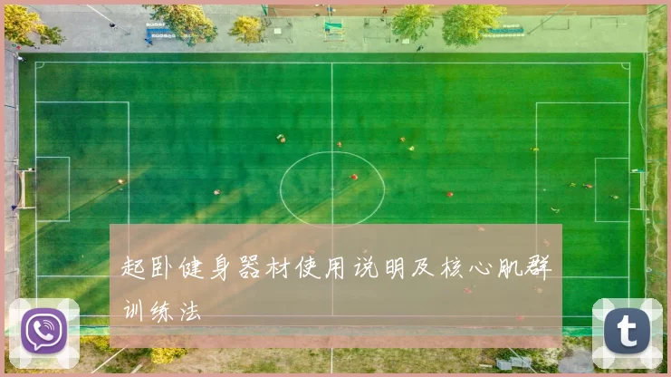起卧健身器材使用说明及核心肌群训练法