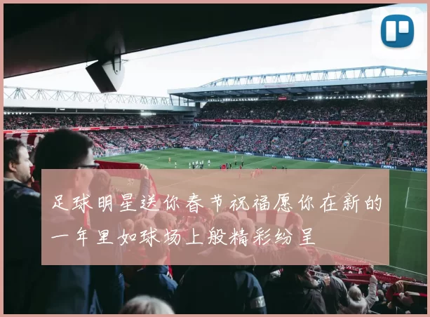 足球明星送你春节祝福愿你在新的一年里如球场上般精彩纷呈