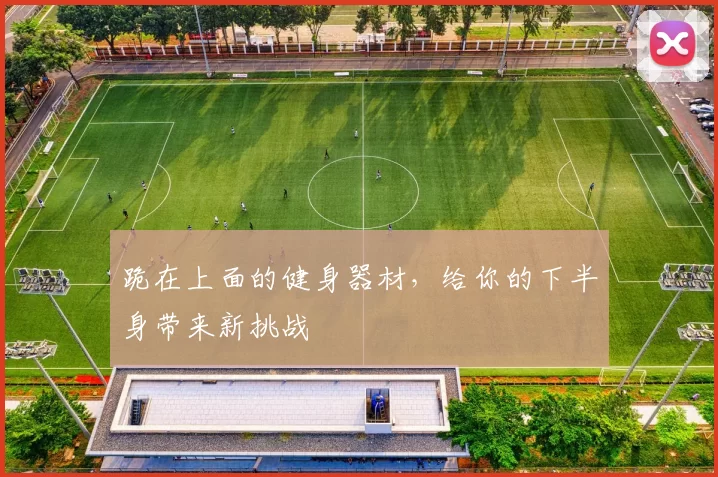 跪在上面的健身器材，给你的下半身带来新挑战