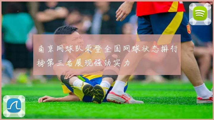 南京网球队荣登全国网球状态排行榜第三名展现强劲实力