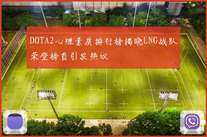 DOTA2心理素质排行榜揭晓LNG战队荣登榜首引发热议