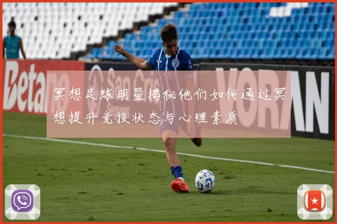冥想足球明星揭秘他们如何通过冥想提升竞技状态与心理素质