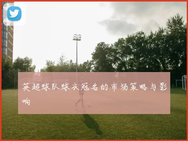 英超球队球衣冠名的市场策略与影响