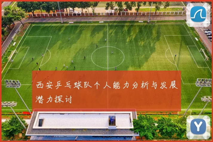 西安乒乓球队个人能力分析与发展潜力探讨