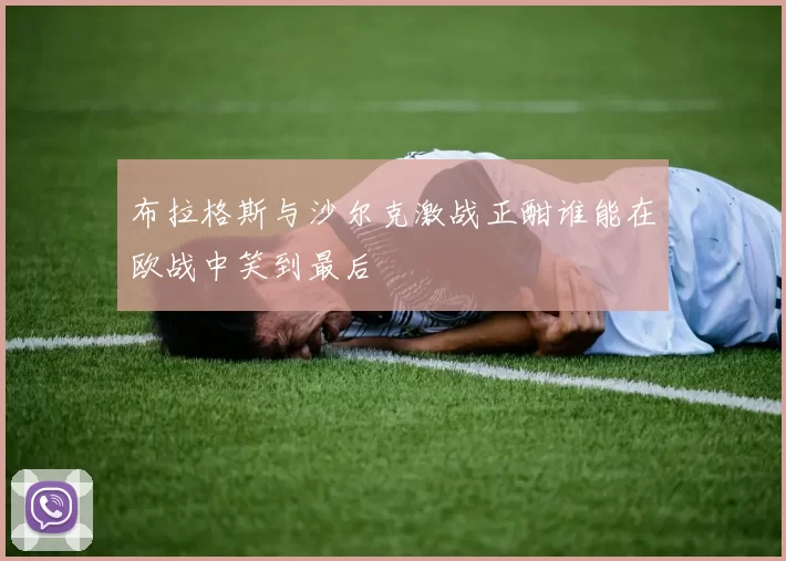 布拉格斯与沙尔克激战正酣谁能在欧战中笑到最后