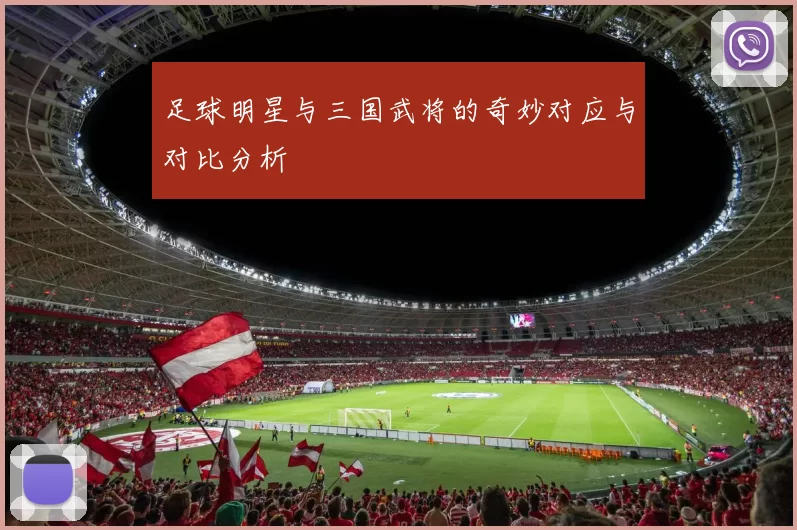 足球明星与三国武将的奇妙对应与对比分析