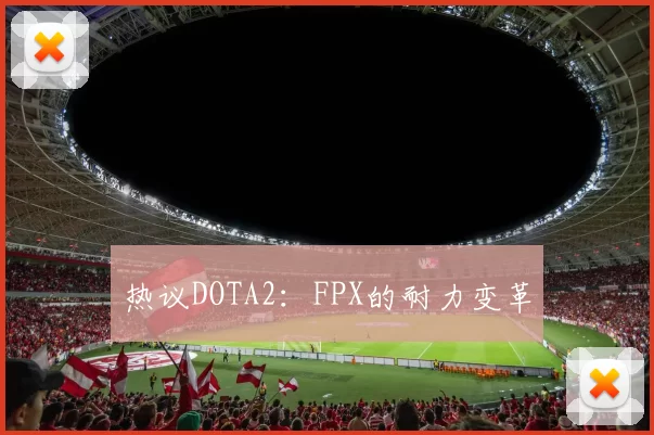 热议DOTA2：FPX的耐力变革